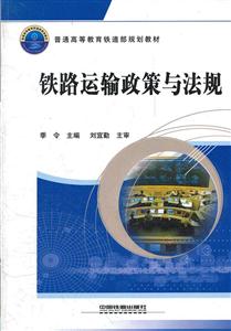铁路运输政策与法规-技术教育社区