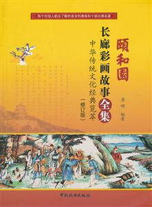 颐和园长廊彩画故事全集-中华传统文化经典览萃-修订版-技术教育社区