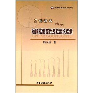 中华钩活术治疗颈胸椎退变性及软组织疾病-技术教育社区
