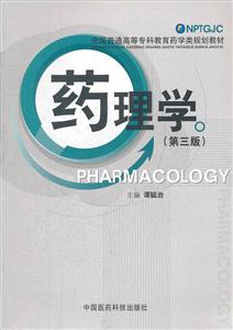 药理学-(第三版)-技术教育社区