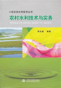 农村水利技术与实务-技术教育社区