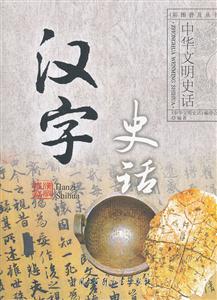 汉字史话-中华文明史话-技术教育社区