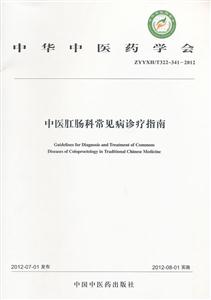 ZYYXH/T322-341-2012-中医肛肠科常见病诊疗指南-技术教育社区