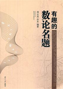 [百度网盘]有趣的数论名题 PDF