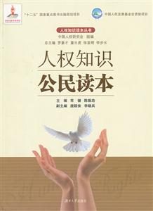 人权知识公民读本-技术教育社区