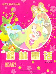 格林童话-世界儿童成功书库-技术教育社区