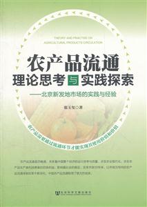 农产品流通理论思考与实践探索-北京新发地市场的实践与经验-技术教育社区