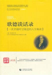 歌德谈话录-一次穿越时空隧道的人生畅谈-技术教育社区