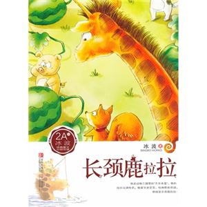 长颈鹿拉拉-冰波经典美文分级悦读2A级-技术教育社区