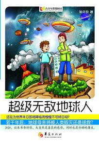 超级无敌地球人-青少年假期阅读-技术教育社区
