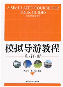模拟导游教程-修订版-技术教育社区