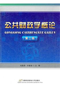 公共财政学概论-第二版-技术教育社区