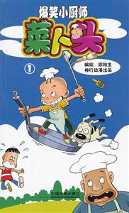 爆笑小厨师菜卜头-1-技术教育社区