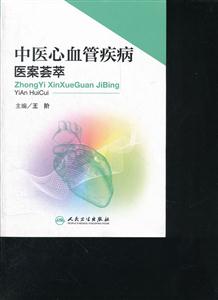 中医心血管疾病医案荟萃-技术教育社区