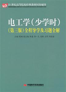 电工学(少学时)(第三版)全程导学及习题全解-技术教育社区