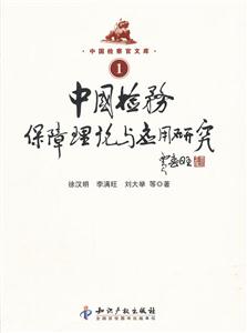 中国检务保障理论与应用研究-中国检察官文库-1-技术教育社区