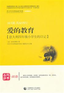 爱的教育-意大利四年级小学生的日记-技术教育社区