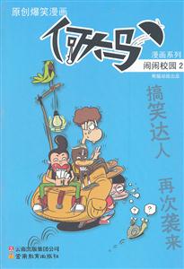 闹闹校园-2-原创爆笑漫画-技术教育社区