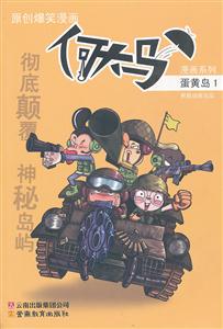 蛋黄岛-1-原创爆笑漫画-技术教育社区