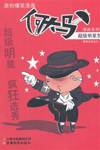超级明星梦-原创爆笑漫画-技术教育社区