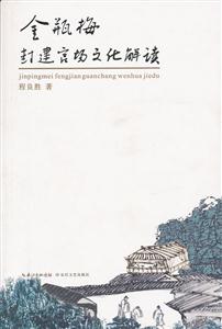 金瓶梅封建官场文化解读-技术教育社区