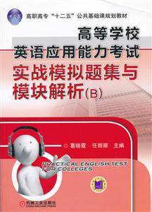 高等学校英语应用能力考试实战模拟题集与模块解析-B-技术教育社区