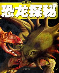 恐龙探秘-权威探秘百科-精华版-技术教育社区