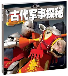 古代军事探秘-权威探秘百科-精华版-技术教育社区
