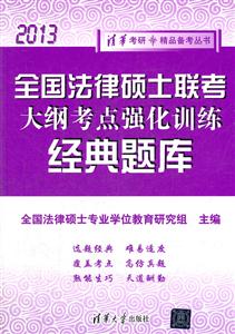 2013-全国法律硕士联考大纲考点强化训练经典题库-技术教育社区