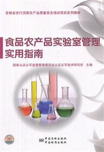 食品农产品实验室管理实用指南-技术教育社区