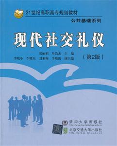 现代社交礼仪-(第2版)-技术教育社区