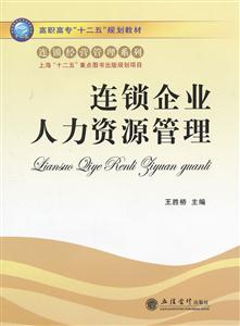 连锁企业人力资源管理-技术教育社区