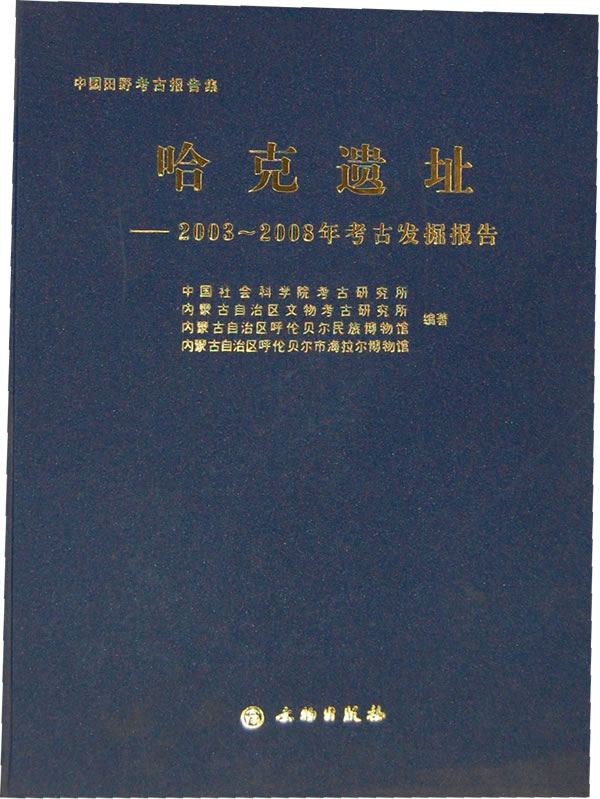 哈克遗址-2003-2008年考古发掘报告