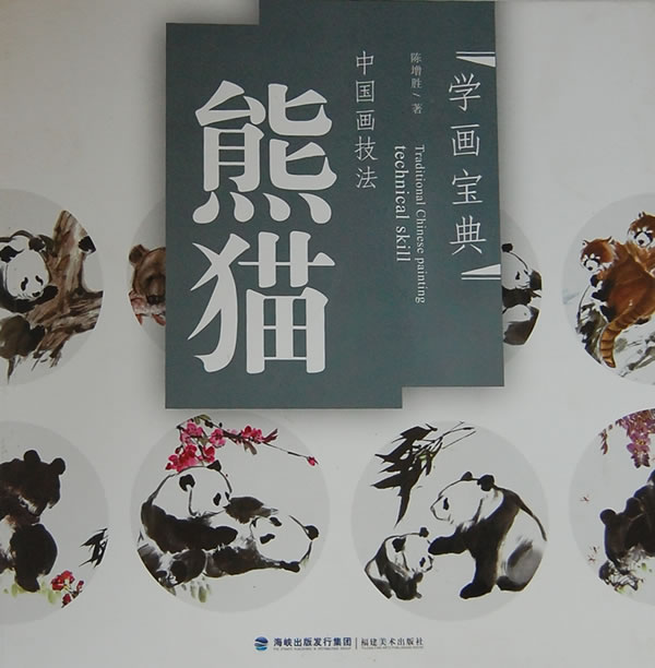 熊猫-中国画技法-学画宝典