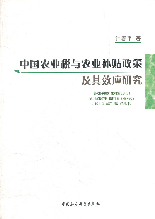 中国农业税与农业补贴政策及其效应研究