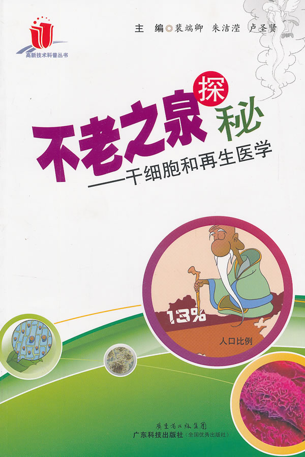 不老之泉探秘:干细胞和再生医学