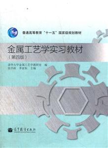 金属工艺学实习教材-(第四版)-技术教育社区