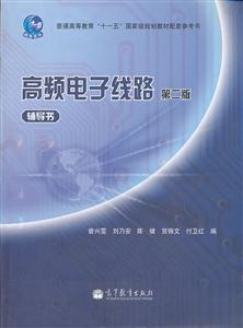 高频电子线路-第二版-辅导书-技术教育社区