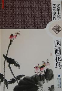 国画花鸟-老年大学艺术课程-技术教育社区