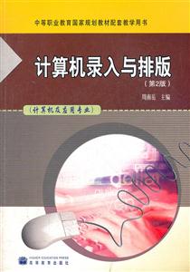 计算机录入与排版(第二版)-技术教育社区
