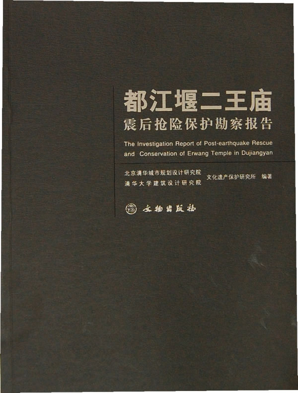 都江堰二王庙震后抢险保护勘察报告