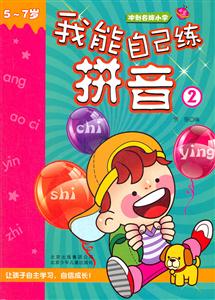 5~7岁-我能自己练拼音-2-技术教育社区