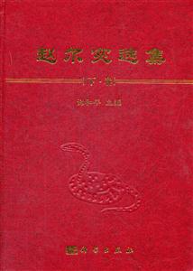 赵尔宓选集-下卷-技术教育社区