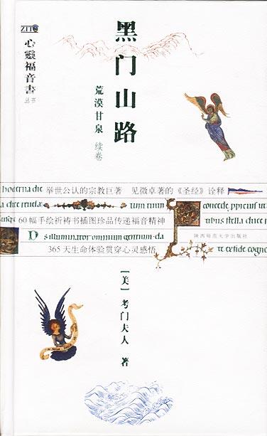 黑门山路:荒莫甘泉续卷(手绘插图珍藏版)