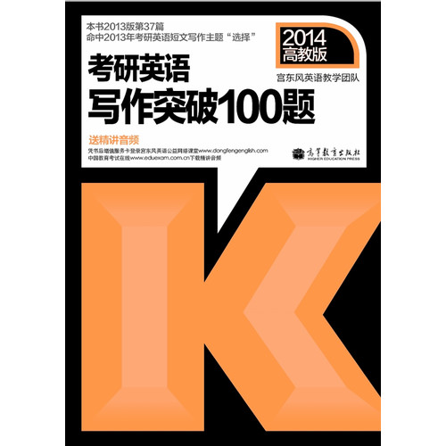 2014-考研英语写作突破100题-高教版