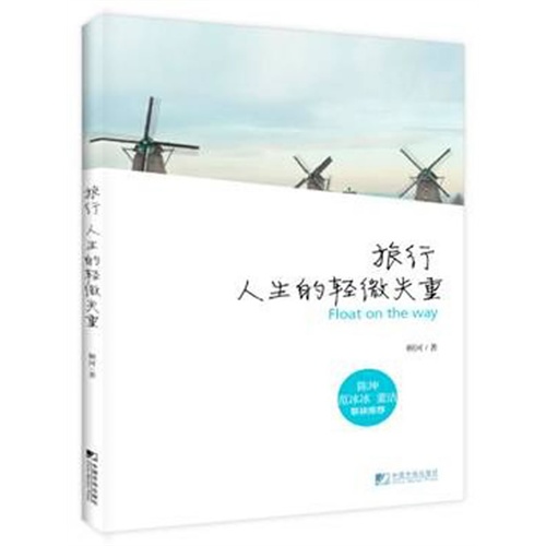 旅行人生的轻微失重