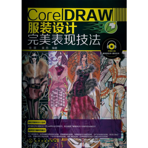 CorelDRAW服装设计完美表现技法-(含1CD-ROM)