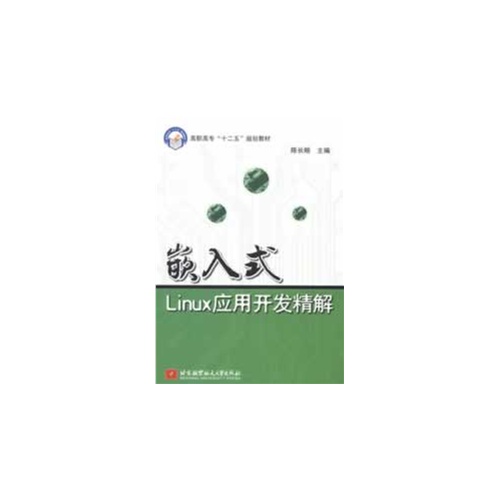 嵌入式Linux应用开发精解