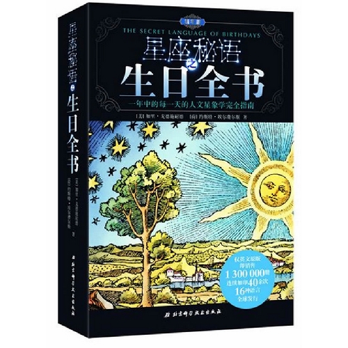 星座秘语之生日全书-精华版
