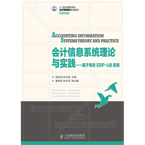 会计信息系统理论与实践-基于用友ERP-U8系统